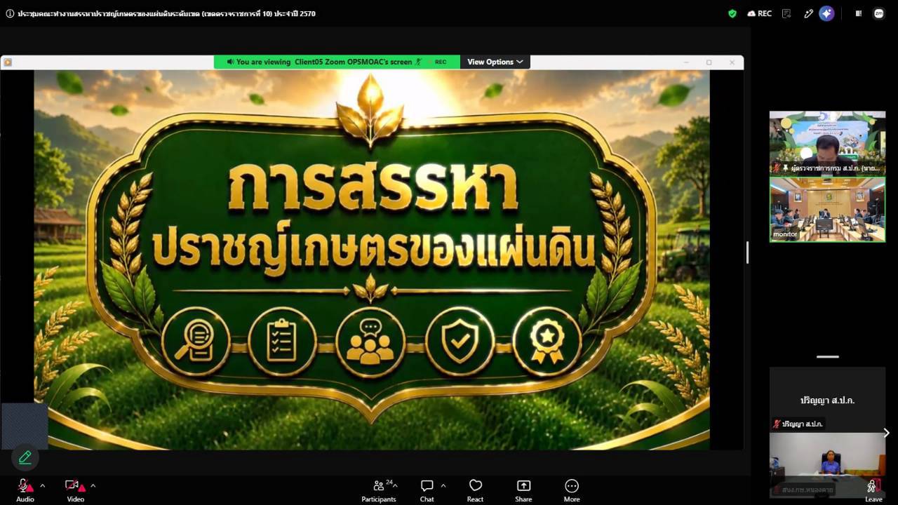 title - ผู้ตรวจราชการ ส.ป.ก.ร่วมประชุมคณะทำงานสรรหาปราชญ์เกษตรของแผ่นดินระดับเขต ประจำปี 2570 เขตตรวจราชการที่ 10 